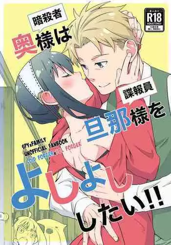 (JUNE BRIDE FES 2024) [Ichinichi Sanjou (Kamimiya)] Oku-sama (Ansatsusha) wa   Danna-sama (Chouhouin)  o  Yoshi Yoshi Shitai!! (SPY x FAMILY) [Sample]
