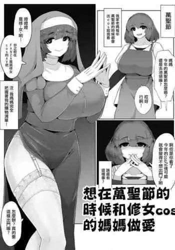 Halloween ni Okaa-san to  Sister Cos de Sex Shitai! | 想在萬聖節的時候和修女cos的媽媽做愛!