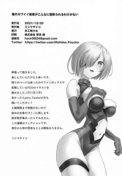 (C99) [Mokkouyou Shoujo (Mishima Psycho)] Ore no Kawaii Kouhai ga Konnani Netorareru Wake ga Nai (Fate/Grand Order)