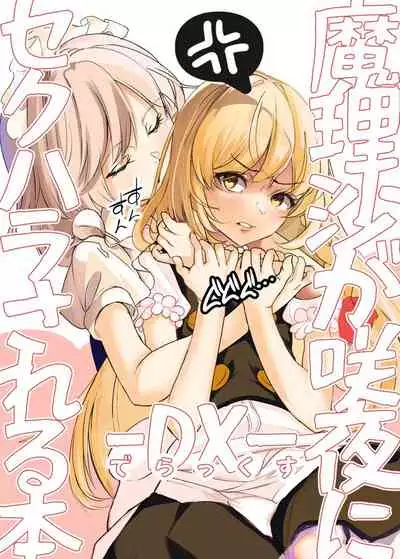 [group yuenao (yuenao)] Marisa ga Sakuya ni Sekuhara Sareru Hon -DX- (Touhou Project) [Digital]