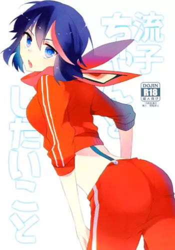 (C90) [Kirikiri (Anko)] Ryuuko-chan to Shitai Koto (Kill la Kill)