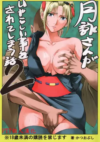 [Katsuobushi (Horie)] Tsukuyo-san ga Iyarashii Koto o Sarete Shimau Hanashi 5 (Gintama) [Chinese] [嗶咔嗶咔漢化組]
