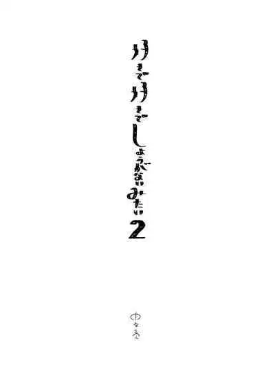 [Eden no Ringo (Nakajou Akira)] Sukide sukide shōganai mitai. | 这么喜欢可怎么办 2 [Chinese] [莉赛特汉化组]