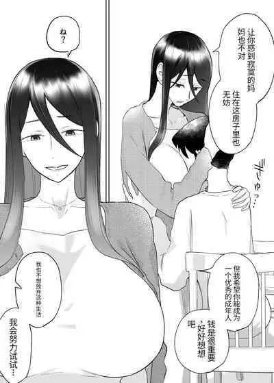 (同人誌) [カラシナ円] 母さん、つきあって～頑張るから手伝って～ (オリジナル)【个人机翻】