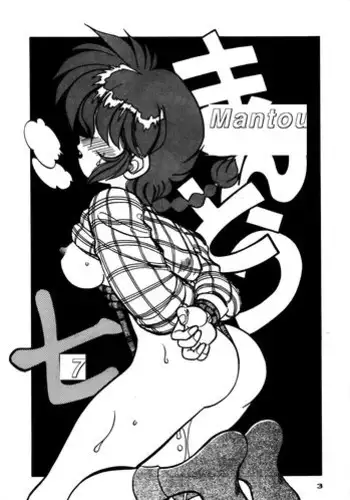 [Chuuka Manjuu] Mantou 4 (Ranma 1/2)