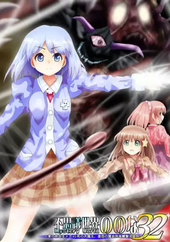 [Dende] Fushigi Sekai -Mystery World- Nonona 32 ~Ao no Kyuuseishu Mea vs Shi no Daimaou, Fukuen no Magan Kousoku Hengeki Ingokukei~