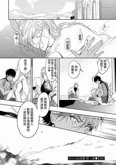 [Soutome Emu] Sahara no Kuro Washi | 撒哈拉的黑鹫 - Ch. 1-2 [Chinese] [冒险者公会] [Digital]