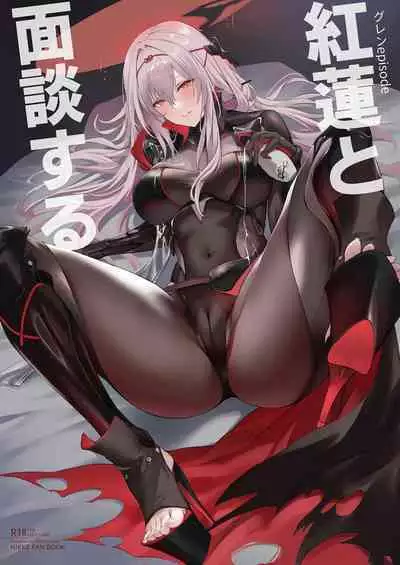 Guren to Mendansuru | 对红莲进行咨询