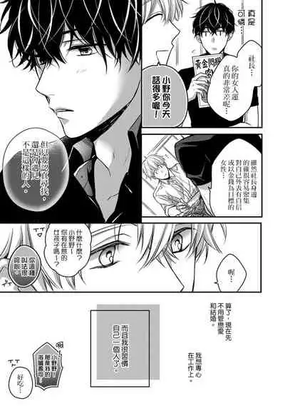 [Shichigatsu Motomi]  Sonna Kao shite, Sasotteru? ~Dekiai Shachou to Migawari Omiaikekkon!?~ 1-8 | 這種表情，在誘惑我嗎？~溺愛社長和替身相親結婚！？ [Chinese] [拾荒者汉化组]