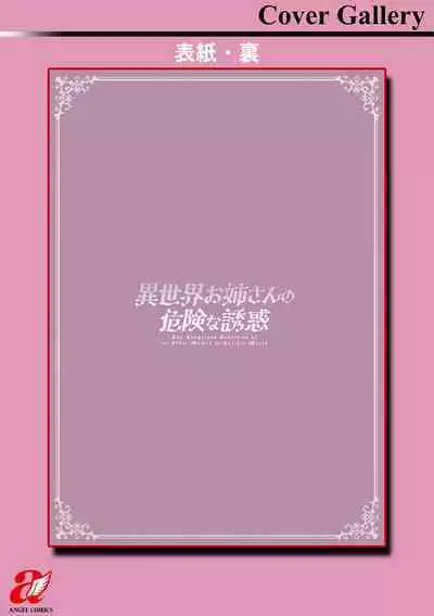 [Mogiki Hayami] Isekai Onee-san no Kiken na Yuuwaku - The Dangerous Seduction of an Older Woman in Another World [Digital]