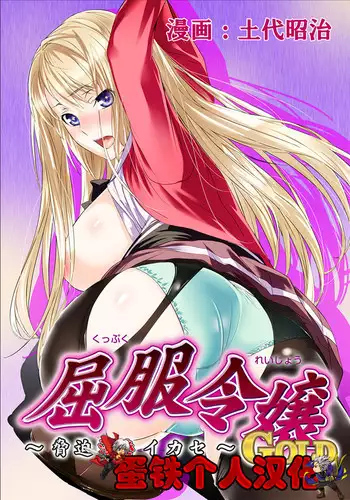 [Dodai Shouji] Kuppuku Reijou GOLD ~Kyouhaku Naki Ikase~ Ch. 2 Blond no Rakuin, Iinari Seigangu to Natta Joshikousei [English] [Digital]
