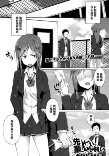 先輩は押しに弱い（Chinese）