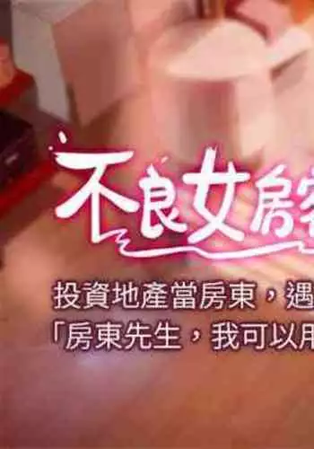 【周六连载】不良女房客（作者：Overlab studio） 第1~25话