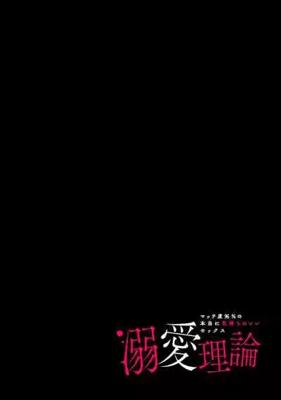 [Sumitomo.K hīragi o koto] dekiai riron matchi-do 96-pāsento no hontōni kimochi no ī sekkusu | 溺爱理论 匹配度高达96%的身心契合 1-2  [Chinese] [莉赛特汉化组]