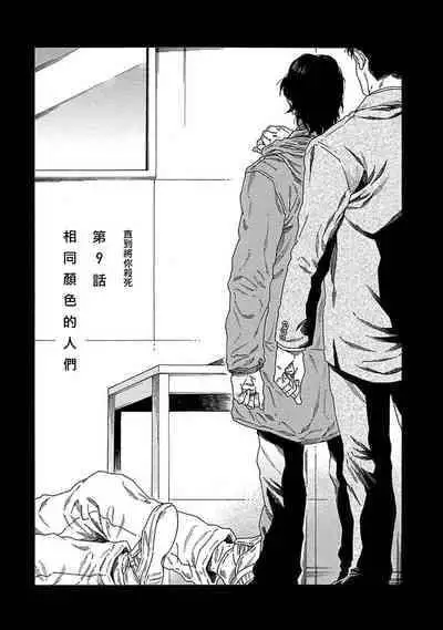 [Yanagisawa Yukio] Boku ga Kimi o Korosu made | 直到将你杀死 Ch. 1-9 [Chinese] [冒险者公会] [Digital]