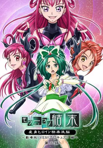[macxe's] もう一つの結末～変身ヒロイン快楽洗脳 Yes!!プ○キュア5編～第3話