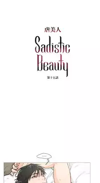 [The Jinshan] Sadistic Beauty | 虐美人 Ch.1-48[Chinese] [17+沒有漢化]