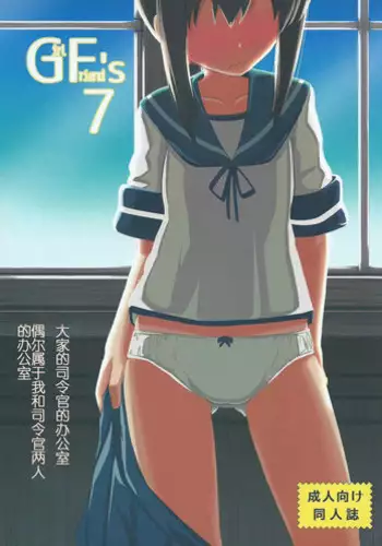 (C87) [Kyokutou Koumuten (Kikunosukemaru)] GIRLFriend's 7 (Kantai Collection -KanColle-) [Chinese]