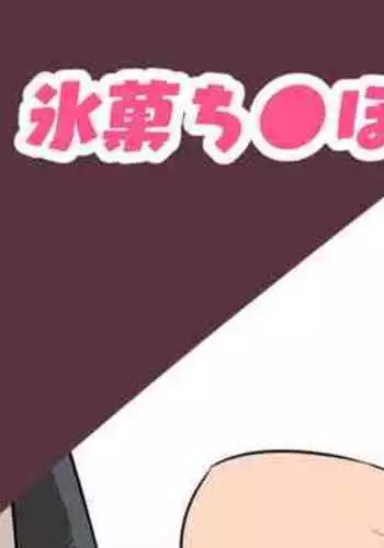 [さなつき] 氷菓催眠ち●ぽ部 (氷菓)