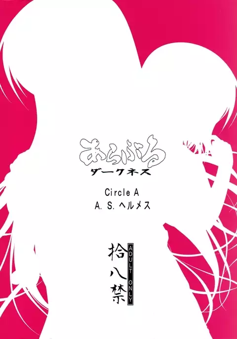 あらぶるダークネス