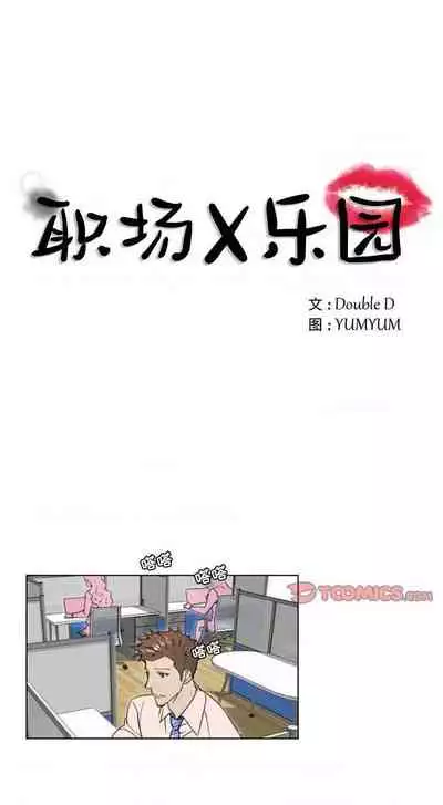 職場X樂園 1-25