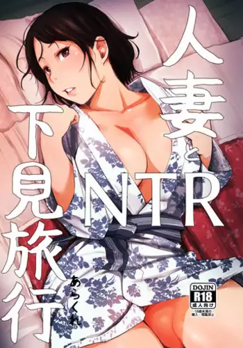 (C93) [Arakureta Monotachi (Arakure)] Hitozuma Kyoushi NTR Shuugakuryokou [Chinese] [含着个人汉化] [Digital]