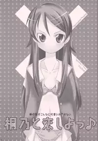 (C77) [Nagomiyasan (Suzuki Nago)] Kirino to Koi shiyo (Ore no Imouto ga Konna ni Kawaii Wake ga Nai)