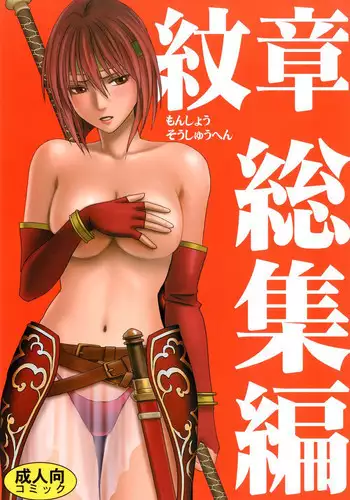 [Crimson (Carmine)] Monshou Soushuuhen (Fire Emblem) [Digital]