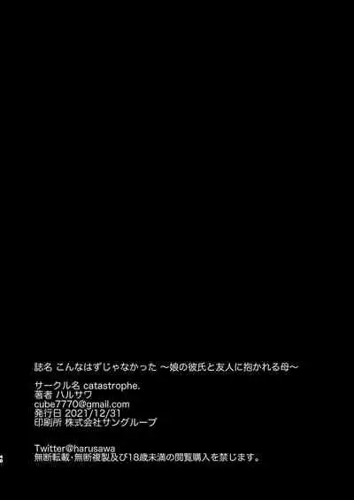[catastrophe. (Harusawa)] Konna Hazu ja Nakatta Musume no Kareshi to Yuujin ni Dakareru Haha [Digital][Chinese]【羅莎莉亞漢化】