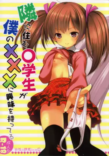 (C85) [Singleton (Azuma Yuki)] Yousei no Yuuwaku 1 ~Tonari ni Sumu ○Gakusei ga Boku no XXX ni Kyoumi wo Motteru~