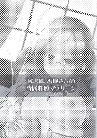 (COMIC1☆9) [C.R's NEST (C.R, Umino Mokuzu)] Hishokan Katori-san no Senzoku Seikan Massage -Kankourei 7- (Kantai Collection -KanColle-)