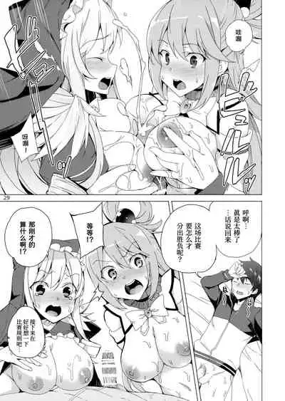 (C93) [Waffle Doumeiken (Tanaka Decilitre)] Kono Subarashii Megami-tachi to 3P o! (Kono Subarashii Sekai ni Syukufuku o!)[Chinese] [甜族星人x我不看本子个人汉化]