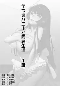 [Hontoku] Saotsuki Honey to Doukyo Seikatsu Ch. 1 | 与带把的甜心的同居生活 1 [Chinese] [黄记汉化组]