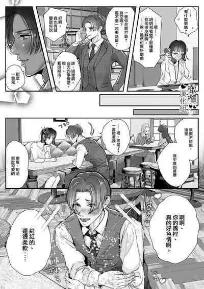 mimimoto de ingo wo sasayaki nagara kossori nama sounyuu si te gan tu ki si te kuru doS karesi ga zeturin sugi te watasi ga nando i tte mo ti● ko wo nu i te kure nai【 komikku ban】｜在耳边低声淫语不忘猛烈插入的抖s男友太过绝妙，不管我去了多少次都