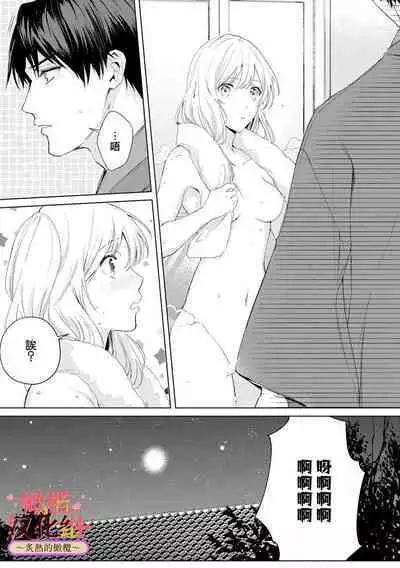[te de i・yu ki]wakadanna sa ma to hatsukoi yobai～shou ka re ta to no atsu i yubisaki ～1~4|少东家和初恋结婚～焦急的人 炙热的指尖1~4[Chinese] [橄榄汉化组]