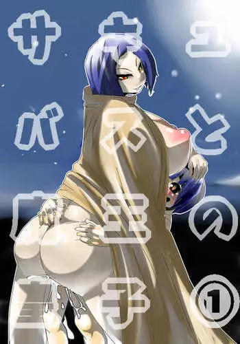 あーしさんサキサキ漫画
