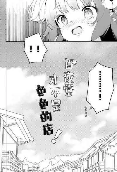 Momoyodou wa Ecchi na Omise ja Arimasen!