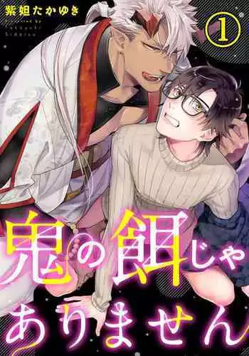 Oni no Esa ja Arimasen | 我才不是妖怪的食物 1-5