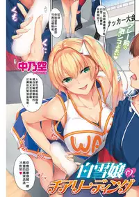 [Nakano Sora] Shirayukijou no Cheerleading (COMIC Shitsurakuten 2018-08 [Digital])  [Chinese] [當你聽到這首爵士的時候，就代表是我的漢化來了]