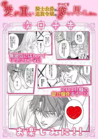 Ai ga Omoi Kishi Koushaku wa, Tsuihou Reijou no Subete o Ubaitsukushitai. | 骑士公爵爱意深重，想要索取放逐千金的一切。 1-12