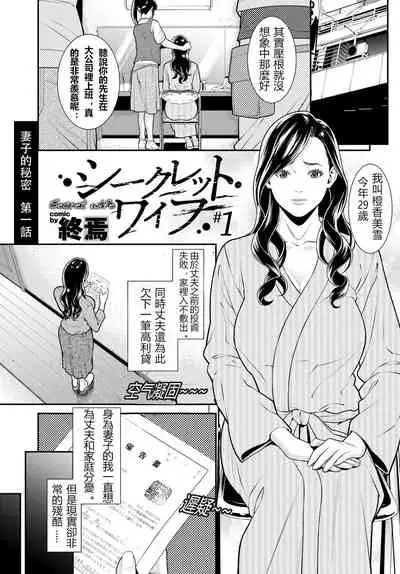 [Syuuen] Secret Wife  1-6 [Chinese]（無碼版）[鼠灣漢化]（210214更新）【極品人妻NTR】