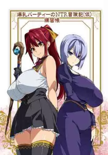 (C97) [Shinjugai (Takeda Hiromitsu)] Bakunyuu Party NTR Renshuuchou [Chinese] [不咕鸟汉化组]