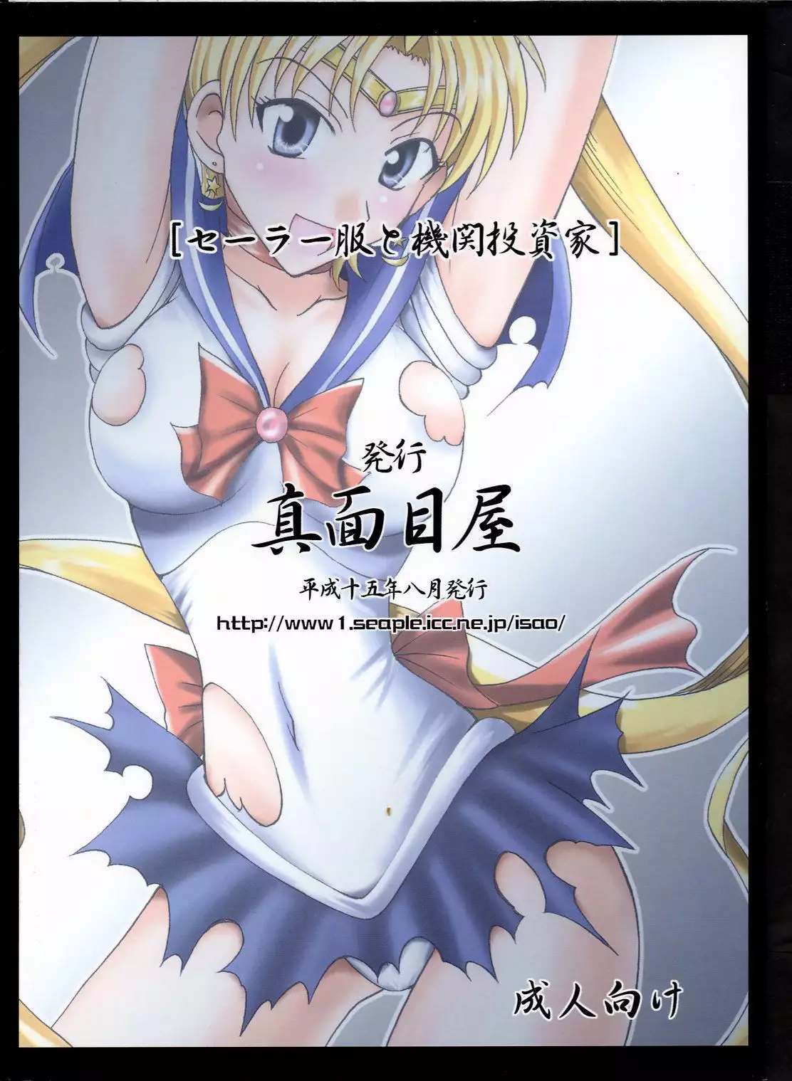 Sailor Fuku to Kikan Toushika