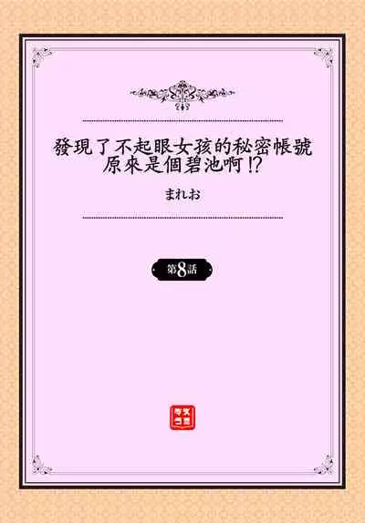 [Mareo] Jimiko no Uraaka o Hakken shitara Bitch datta!? Ch.7-11  | 發現了不起眼女孩的秘密帳號原來是個碧池阿!?  第7-11話 [Chinese] [禁漫漢化組]
