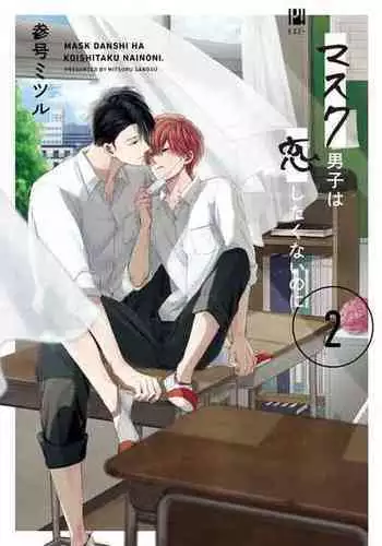 [Sango Mitsuru] Mask Danshi wa Koishitakunai no ni | 口罩男子明明不想谈恋爱 Ch. 1-10+番外 完结 [Chinese] [拾荒者汉化组] [Digital]