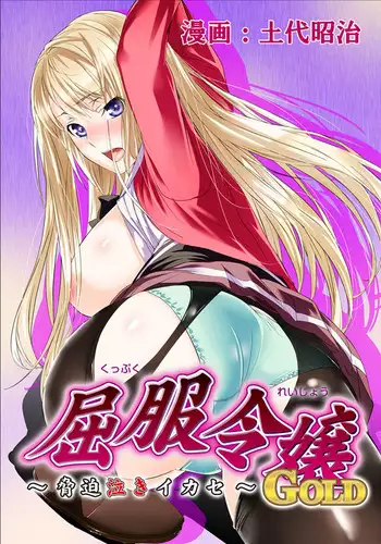 [Dodai Shouji] Kuppuku Reijou GOLD ~Kyouhaku Naki Ikase~ Ch. 2 Blond no Rakuin, Iinari Seigangu to Natta Joshikousei [English] [Digital]