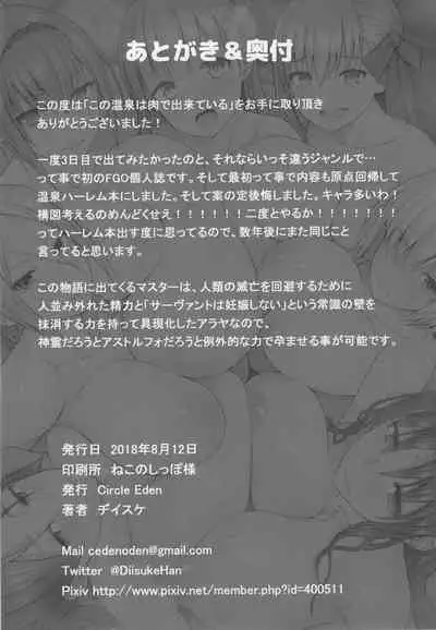 (C94) [Circle Eden (Diisuke)] Kono Onsen wa Mugen no Niku de Dekite iru (Fate/Grand Order) [Chinese] [黎欧x新桥月白日语社汉化]