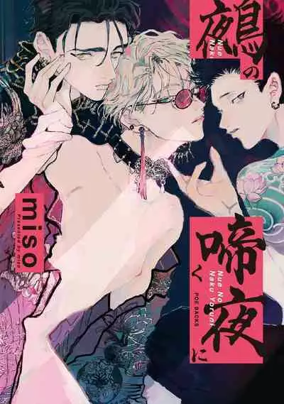 Nue no Naku Yoru ni | 于鵺啼之夜 Ch. 1-5