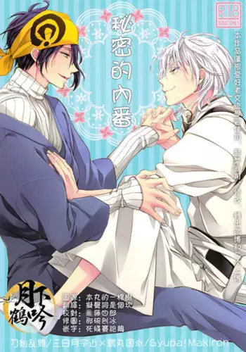(Hyattou Ryouran ~Kimi no Heart o Shirahadori~ Izumi no Kuni Ensei San) [Syupa! (Makiron)] Akiba to Mikazuki , Ato Shitto. | 秋叶原与三日月、以及嫉妒。 (Touken Ranbu) [Chinese] [月下鹤吟汉化组]
