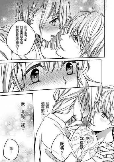 [Shichigatsu Motomi]  Sonna Kao shite, Sasotteru? ~Dekiai Shachou to Migawari Omiaikekkon!?~ 1-8 | 這種表情，在誘惑我嗎？~溺愛社長和替身相親結婚！？ [Chinese] [拾荒者汉化组]